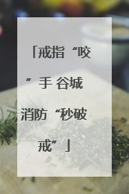 戒指“咬”手 谷城消防“秒破戒”