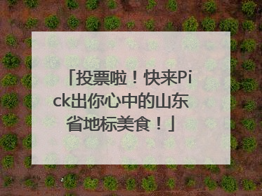 投票啦！快来Pick出你心中的山东省地标美食！