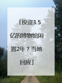 投资3.5亿的博物馆闲置2年？当地回应