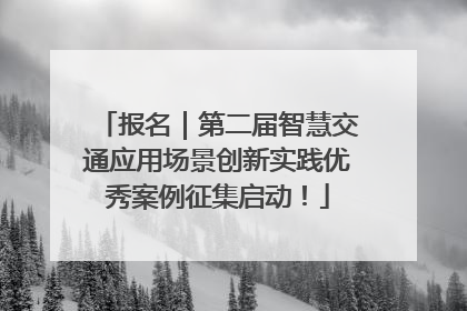 报名｜第二届智慧交通应用场景创新实践优秀案例征集启动！