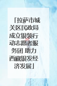 拉萨市城关区民政局成立银领行动志愿者服务团 助力西藏银发经济发展