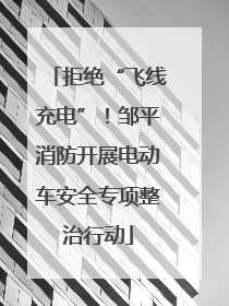 拒绝“飞线充电”！邹平消防开展电动车安全专项整治行动