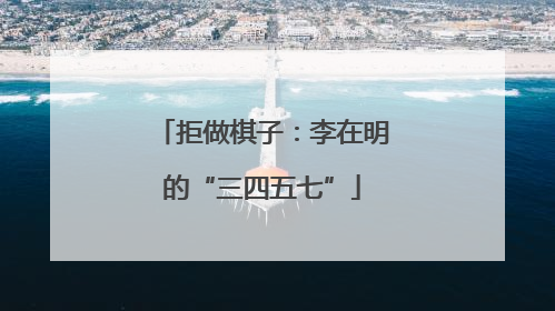 拒做棋子：李在明的“三四五七”