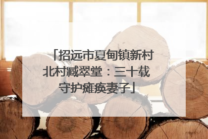 招远市夏甸镇新村北村臧翠堂：三十载守护瘫痪妻子