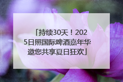 持续30天！2025日照国际啤酒嘉年华邀您共享夏日狂欢