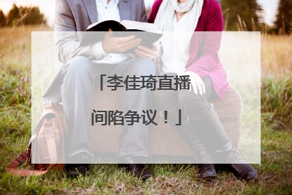 李佳琦直播间陷争议！