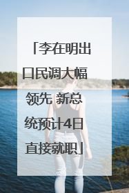 李在明出口民调大幅领先 新总统预计4日直接就职