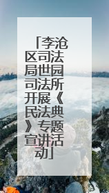 李沧区司法局世园司法所开展《民法典》专题宣讲活动