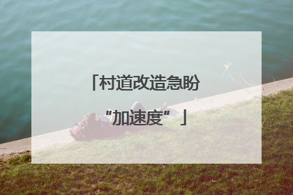 村道改造急盼“加速度”