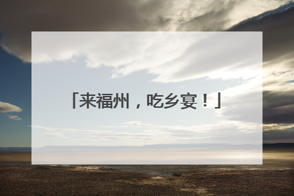 来福州，吃乡宴！
