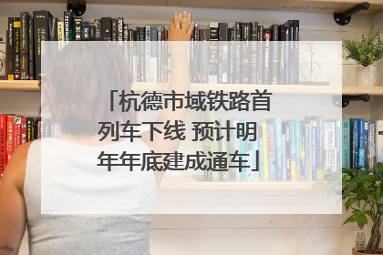 杭德市域铁路首列车下线 预计明年年底建成通车