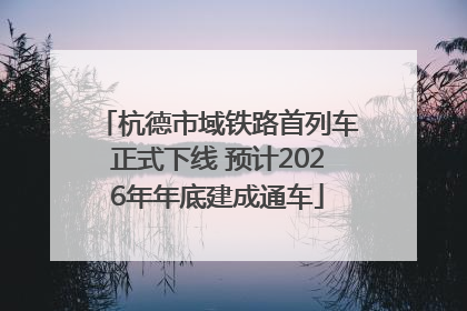 杭德市域铁路首列车正式下线 预计2026年年底建成通车