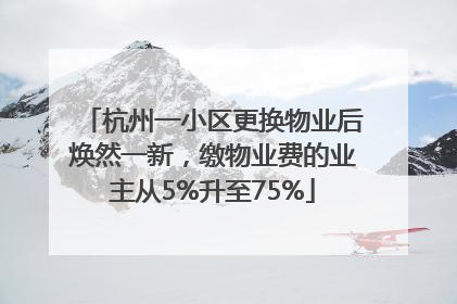 杭州一小区更换物业后焕然一新，缴物业费的业主从5%升至75%