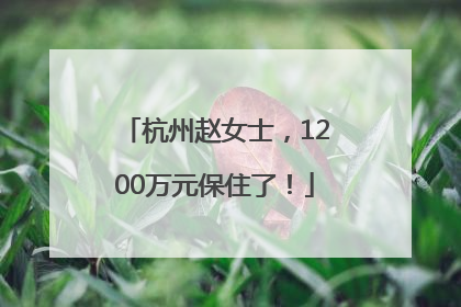 杭州赵女士，1200万元保住了！