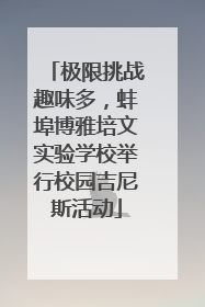 极限挑战趣味多，蚌埠博雅培文实验学校举行校园吉尼斯活动
