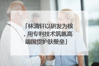 林清轩以研发为核，用专利技术筑就高端国货护肤壁垒