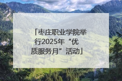 枣庄职业学院举行2025年“优质服务月”活动