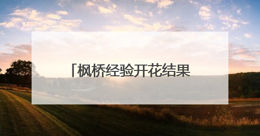 枫桥经验开花结果，上海崇明公安城桥派出所依托刑事案件“负面清单”强化派出所“主防”