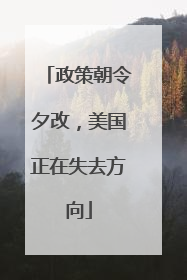 政策朝令夕改，美国正在失去方向