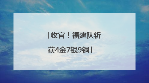 收官！福建队斩获4金7银9铜