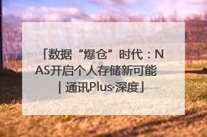 数据“爆仓”时代：NAS开启个人存储新可能｜通讯Plus·深度