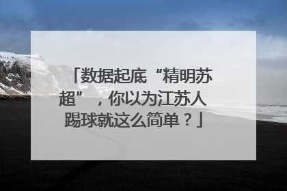 数据起底“精明苏超”，你以为江苏人踢球就这么简单？