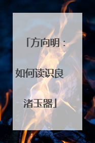 方向明：如何读识良渚玉器