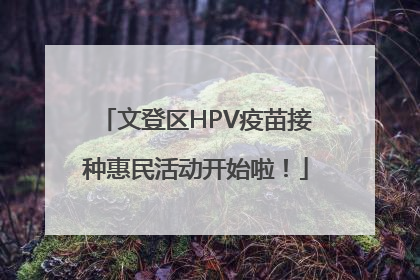 文登区HPV疫苗接种惠民活动开始啦！
