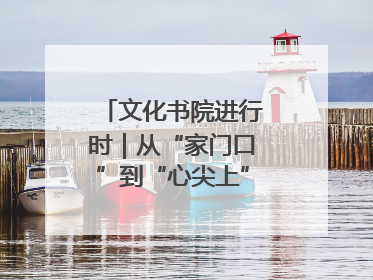文化书院进行时｜从“家门口”到“心尖上”，周村文化书院的惠民实践