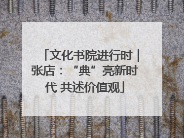 文化书院进行时｜张店：“典”亮新时代 共述价值观