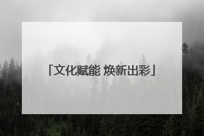 文化赋能 焕新出彩