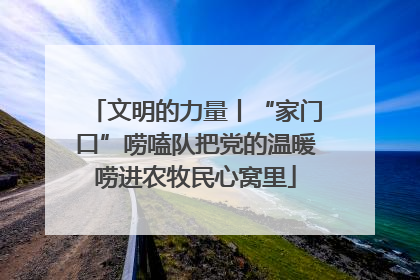 文明的力量丨“家门口”唠嗑队把党的温暖唠进农牧民心窝里