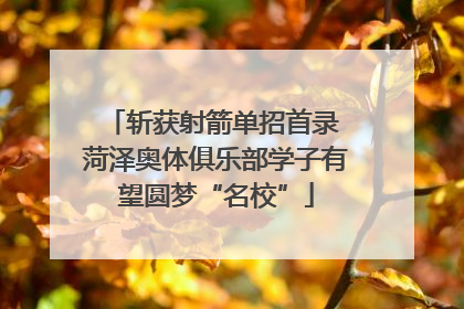 斩获射箭单招首录 菏泽奥体俱乐部学子有望圆梦“名校”