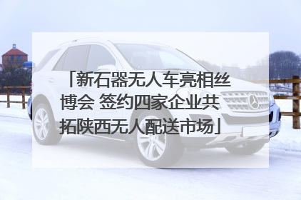 新石器无人车亮相丝博会 签约四家企业共拓陕西无人配送市场