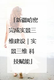 新疆哈密完成实景三维建设｜实景三维 科技赋能