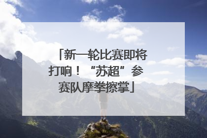 新一轮比赛即将打响！“苏超”参赛队摩拳擦掌