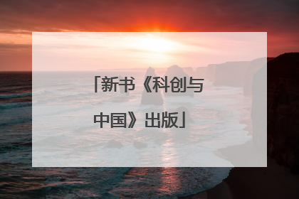 新书《科创与中国》出版