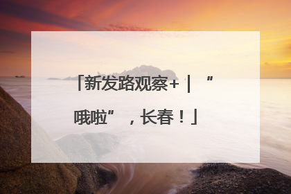 新发路观察+｜“哦啦”，长春！