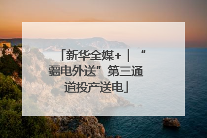 新华全媒+｜“疆电外送”第三通道投产送电