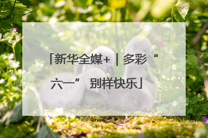 新华全媒+｜多彩“六一” 别样快乐