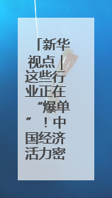 新华视点｜这些行业正在“爆单”！中国经济活力密码
