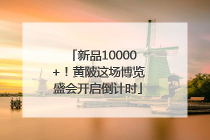 新品10000+！黄陂这场博览盛会开启倒计时