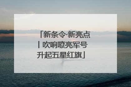 新条令·新亮点丨吹响嘹亮军号 升起五星红旗