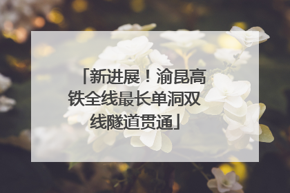 新进展！渝昆高铁全线最长单洞双线隧道贯通