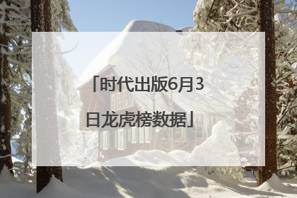 时代出版6月3日龙虎榜数据