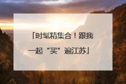 时髦精集合！跟我一起“买”遍江苏