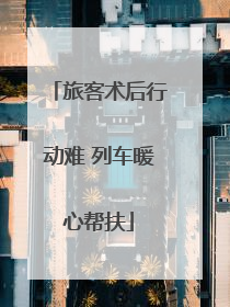 旅客术后行动难 列车暖心帮扶