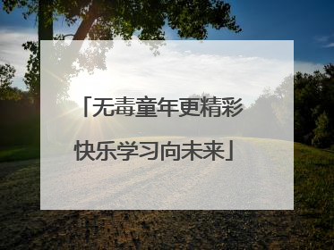 无毒童年更精彩 快乐学习向未来