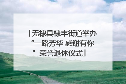 无棣县棣丰街道举办“一路芳华 感谢有你”荣誉退休仪式