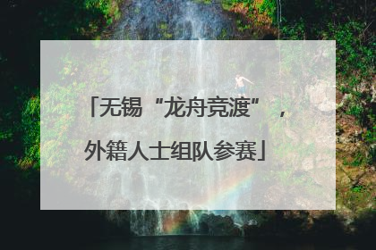 无锡“龙舟竞渡”，外籍人士组队参赛